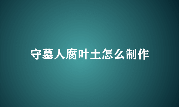 守墓人腐叶土怎么制作
