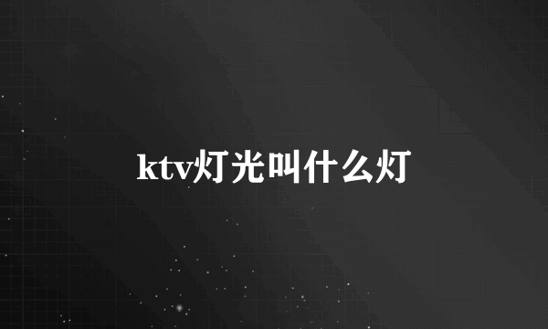 ktv灯光叫什么灯