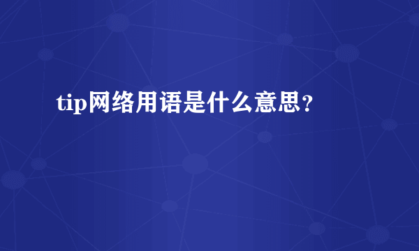 tip网络用语是什么意思？
