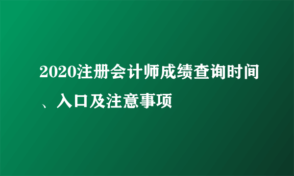 2020注册会计师成绩查询时间、入口及注意事项