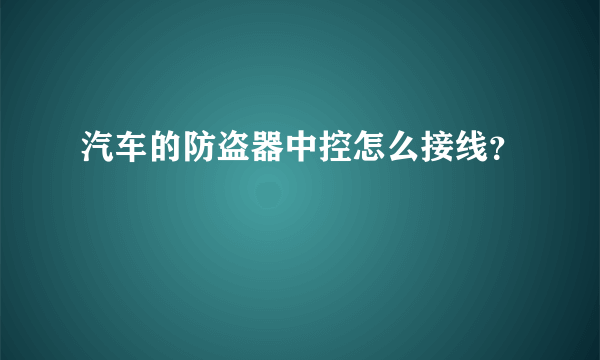 汽车的防盗器中控怎么接线？