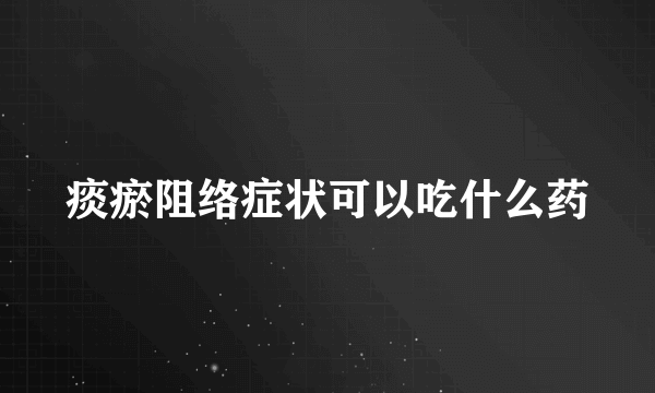 痰瘀阻络症状可以吃什么药