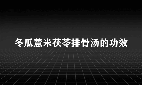 冬瓜薏米茯苓排骨汤的功效