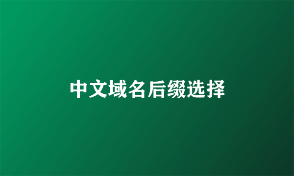 中文域名后缀选择
