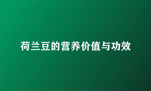 荷兰豆的营养价值与功效
