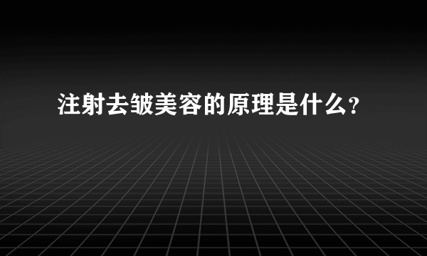 注射去皱美容的原理是什么？