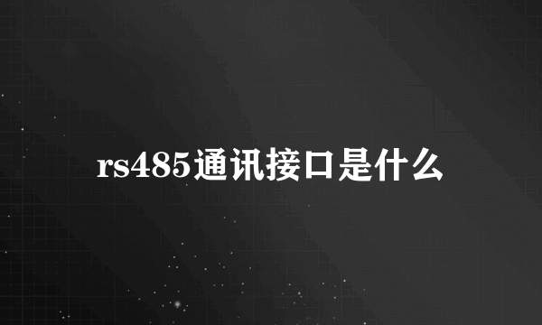 rs485通讯接口是什么