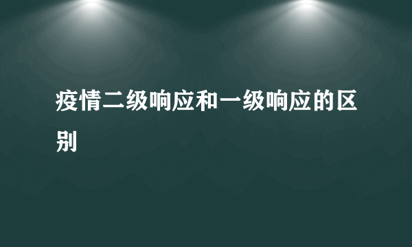 疫情二级响应和一级响应的区别