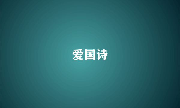 爱国诗