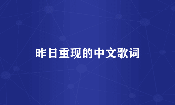 昨日重现的中文歌词