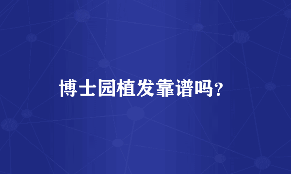 博士园植发靠谱吗？