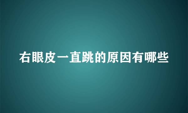 右眼皮一直跳的原因有哪些