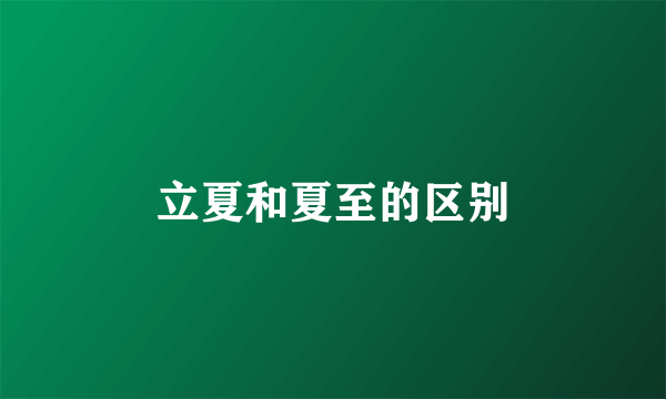 立夏和夏至的区别