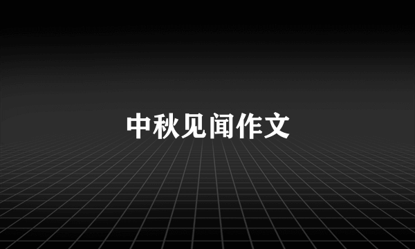 中秋见闻作文