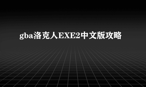 gba洛克人EXE2中文版攻略