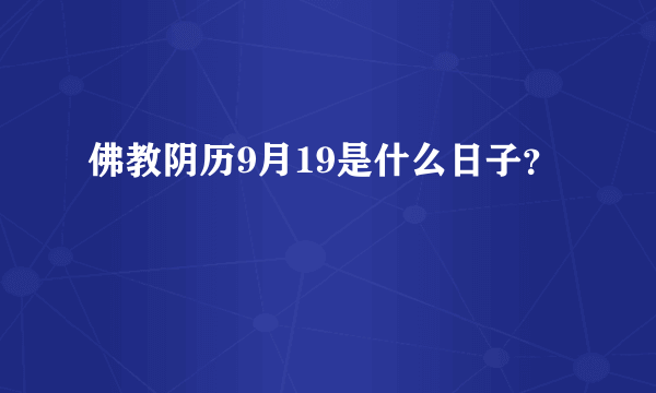 佛教阴历9月19是什么日子？