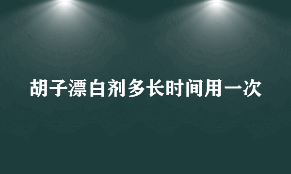胡子漂白剂多长时间用一次