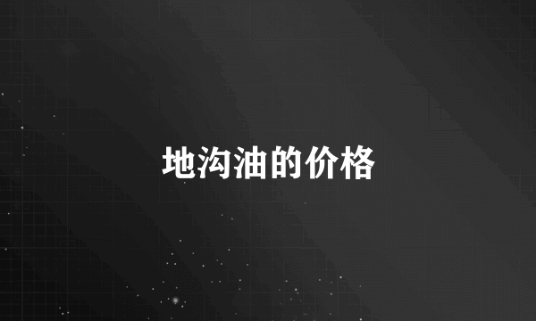 地沟油的价格