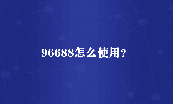 96688怎么使用？