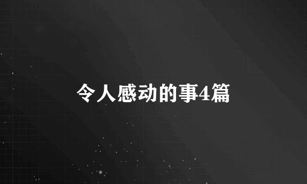 令人感动的事4篇