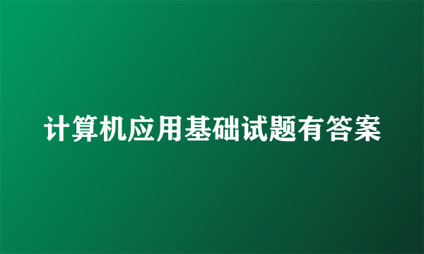 计算机应用基础试题有答案