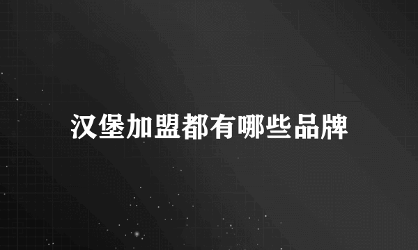 汉堡加盟都有哪些品牌