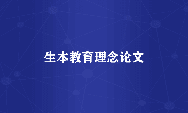 生本教育理念论文