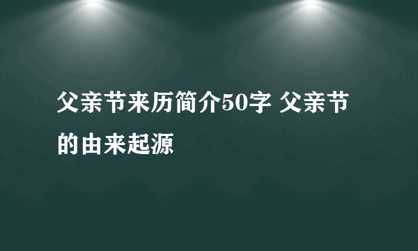 父亲节来历简介50字 父亲节的由来起源