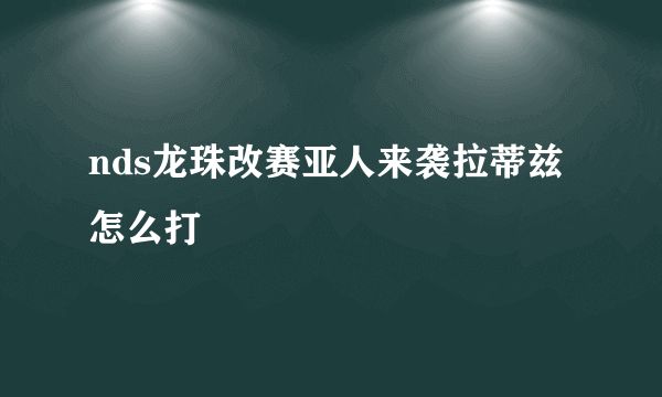 nds龙珠改赛亚人来袭拉蒂兹怎么打