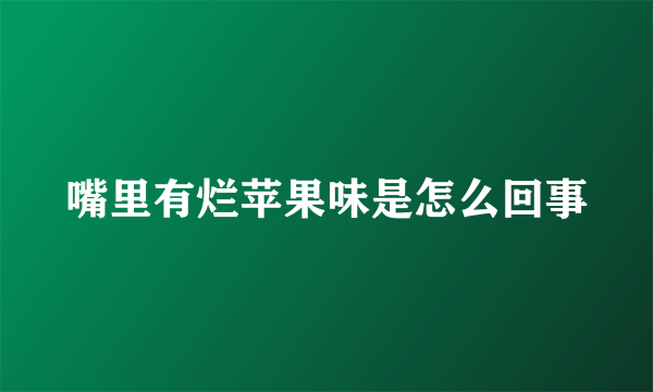 嘴里有烂苹果味是怎么回事
