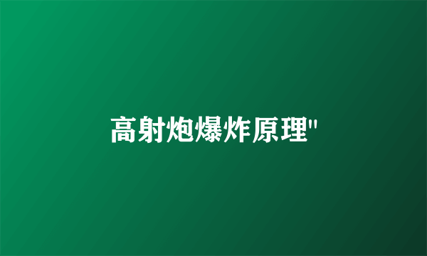 高射炮爆炸原理