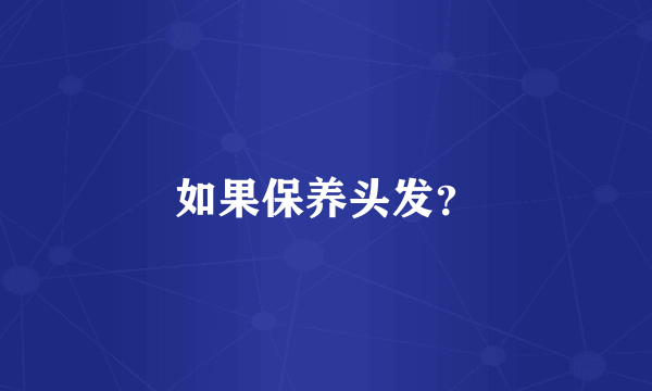如果保养头发？
