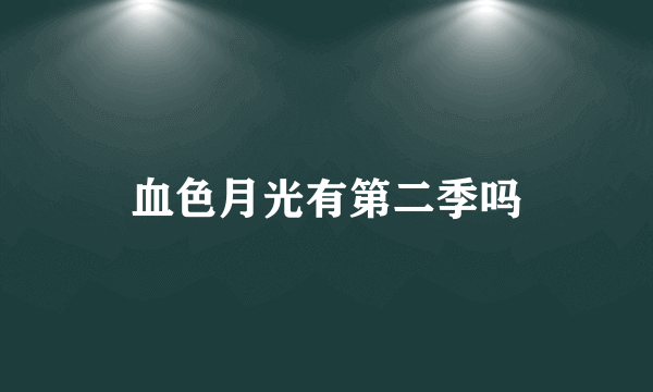 血色月光有第二季吗