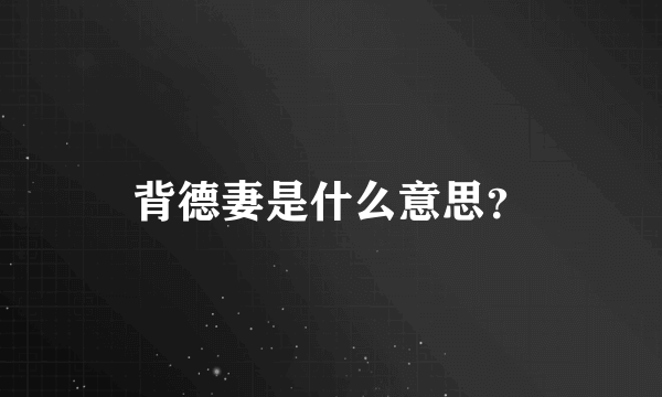 背德妻是什么意思？