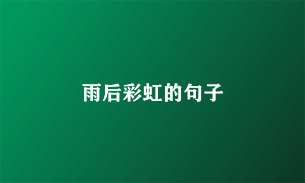 雨后彩虹的句子