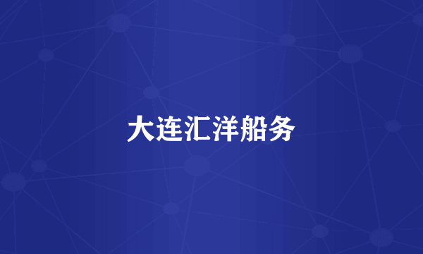 大连汇洋船务