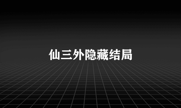 仙三外隐藏结局