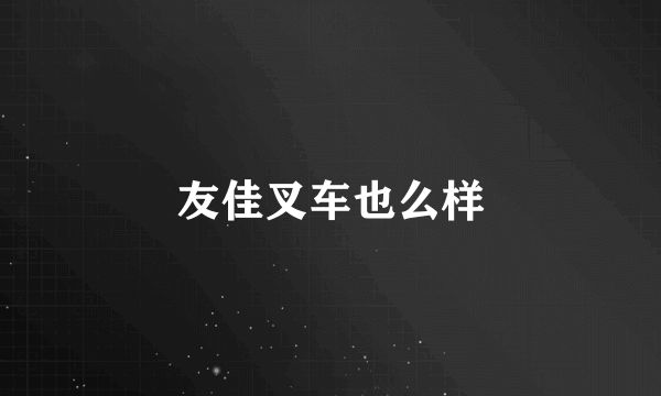 友佳叉车也么样
