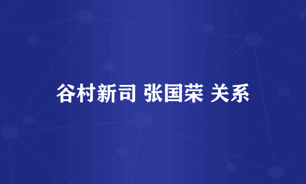 谷村新司 张国荣 关系