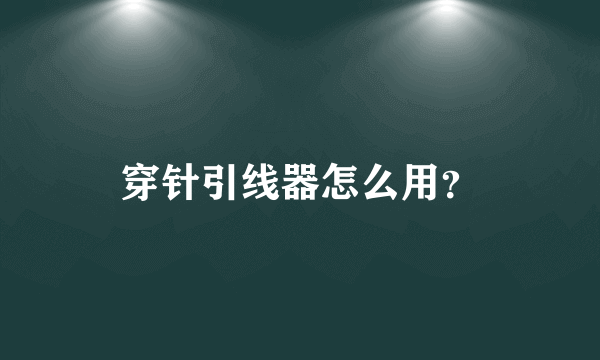 穿针引线器怎么用？