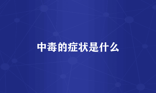中毒的症状是什么