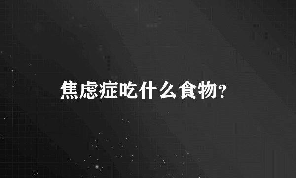 焦虑症吃什么食物？