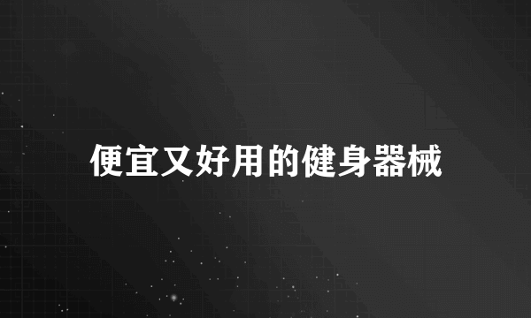 便宜又好用的健身器械