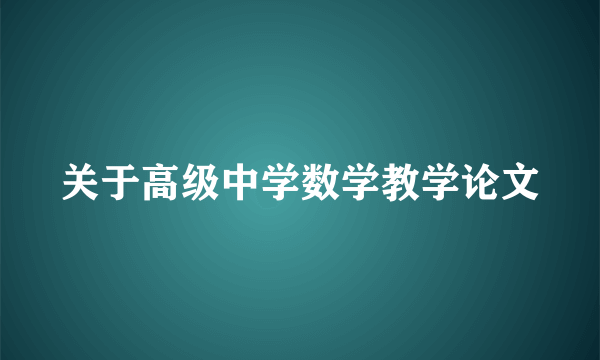 关于高级中学数学教学论文
