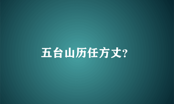 五台山历任方丈？