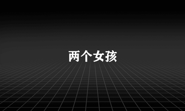 两个女孩
