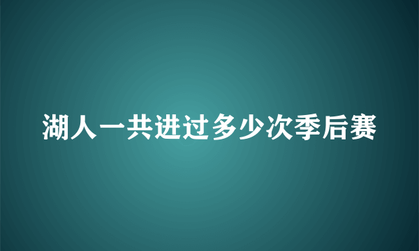 湖人一共进过多少次季后赛
