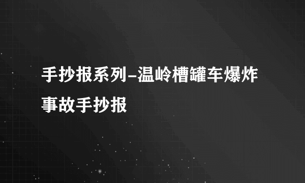 手抄报系列-温岭槽罐车爆炸事故手抄报