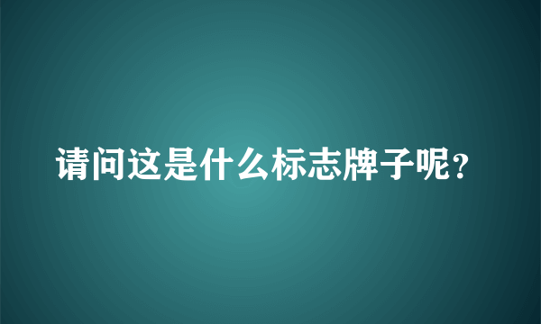 请问这是什么标志牌子呢？