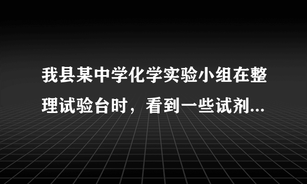 我县某中学化学实验小组在整理试验台时，看到一些试剂的放置如下，你认为正确的是（　　）A.盛放氢氧化钠溶液的试剂瓶敞口放置B.盛浓硫酸的试剂瓶敞口放置C.生石灰放在敞口的小烧杯中D.浓盐酸放置在密封的试剂瓶中